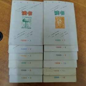 读书（1999年1-12期）