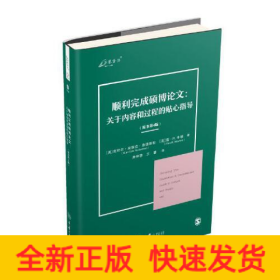 顺利完成硕博论文：关于内容和过程的贴心指导（原书第4版）