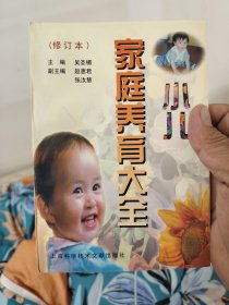 小儿家庭养育大全（修订本）