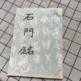 石门铭