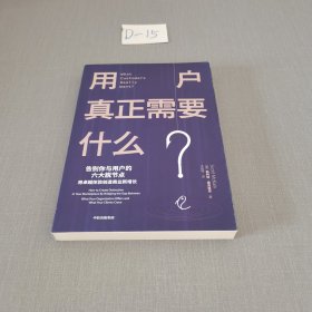 用户真正需要什么用卓越体验创造商业新增长中信出版社