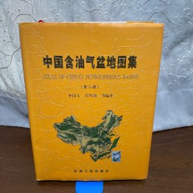 中國(guó)含油氣盆地圖集（第二版）