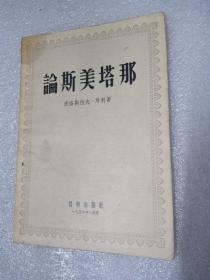 《论斯美塔那》 56年一版一印（印1655册）《 有12个图片》