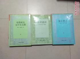 二十世纪欧美文论丛书（考德威尔文学论文集、批评意识、散文理论3册）