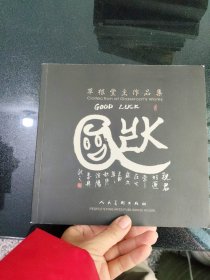 草根堂主作品集 郭春兴签赠本