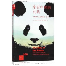来自中国的礼物(大熊猫与人类相遇的一百年)/新知文库