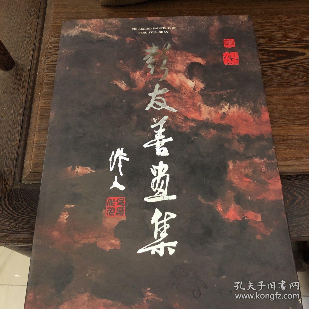 《彭友善画集》八开画册