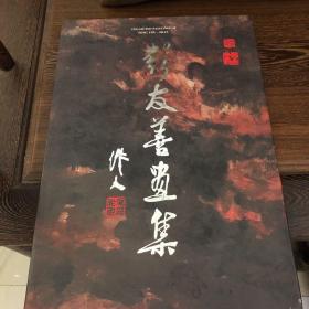 《彭友善画集》八开画册