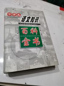中学生语文知识百科全书