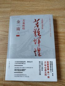 苦难辉煌