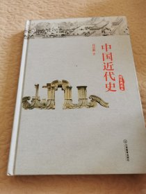 中国近代史（精装典藏本）