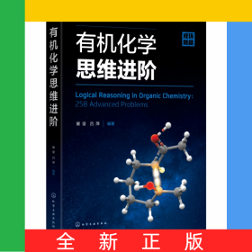 有机化学思维进阶