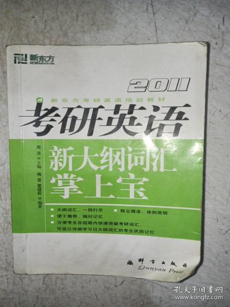 新东方·考研英语培训教材：2010考研英语新大纲词汇掌上宝