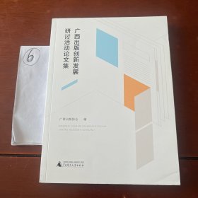 广西出版创新发展研讨活动论文集