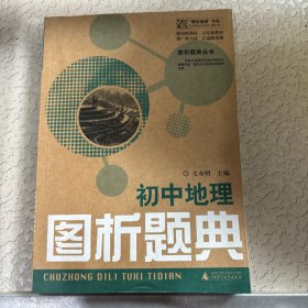 初中地理图析题典