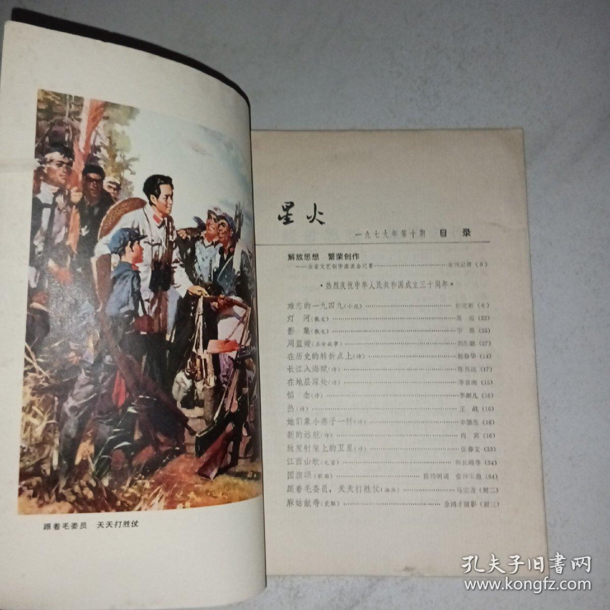 星火1979年第10期 封底瓷雕麻姑献寿
