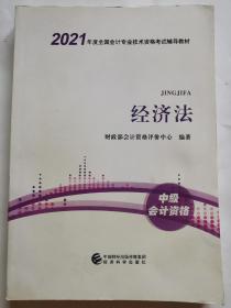 经济法(中级会计资格2021年度全国会计专业技术资格考试辅导教材)