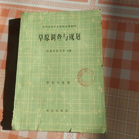 全国高等农业院校试用教材 草原调查与规划