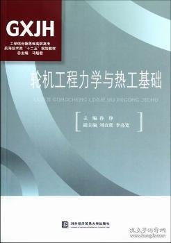 工学结合新思维高职高专·航海技术类“十二五”规划教材：轮机工程力学与热工基础