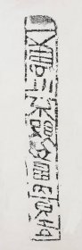 4031千千万吉砖 反书 放大版。江蘇吳興。拓片尺寸27.76*84.07厘米。宣纸艺术微喷复制。80元非偏远包邮