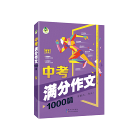 中考满分作文1000篇