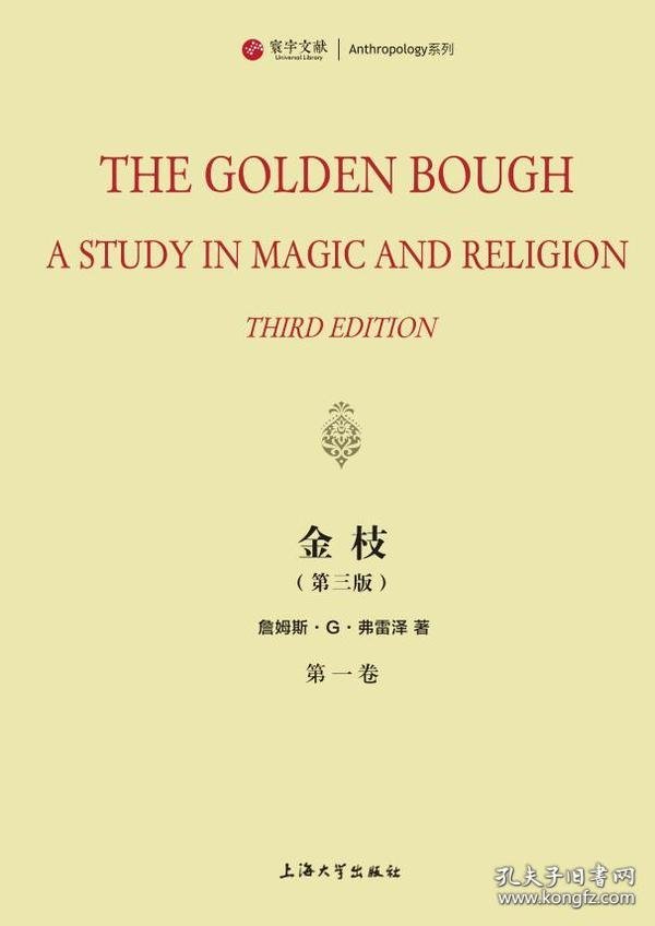 The golden bough 詹姆斯·G·弗雷泽 9787567129030 上海大学出版社