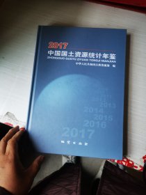 2017中国国土资源统计年鉴