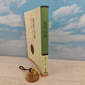 台湾三民版 杨昌年《現代小說》（16开 锁线胶订）2001年版