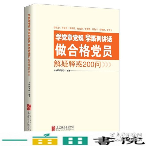 学党章党规学系列讲话做合格党员解疑释惑200问