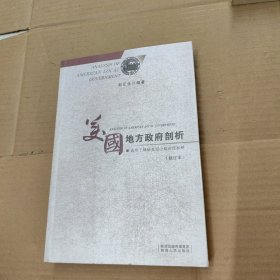 美国地方政府剖析（修订本）