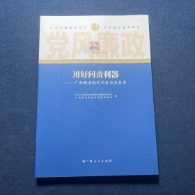 广西精准规范问责实务参考