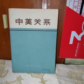 中美关系（文件和资料选编）（1971年1版1印）