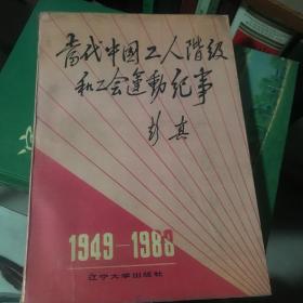 当代中国工人阶级和工会运动纪事