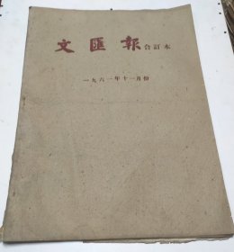 文汇报1961年11月