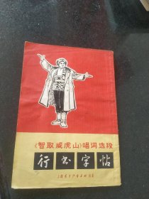 智取威虎山 唱词选段 行书字帖