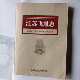 江苏飞虱志