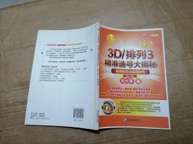 3D/排列3精准选号大揭秘