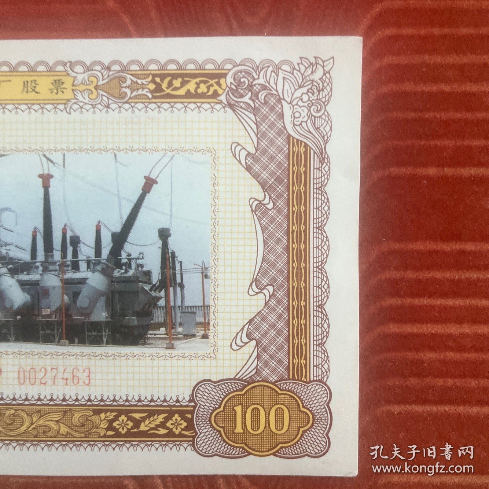 沈阳变压器厂股票，包老，实物拍照，放心购买