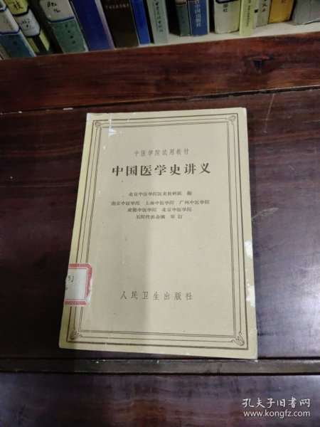 中国医学史讲义