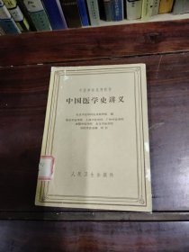 中国医学史讲义