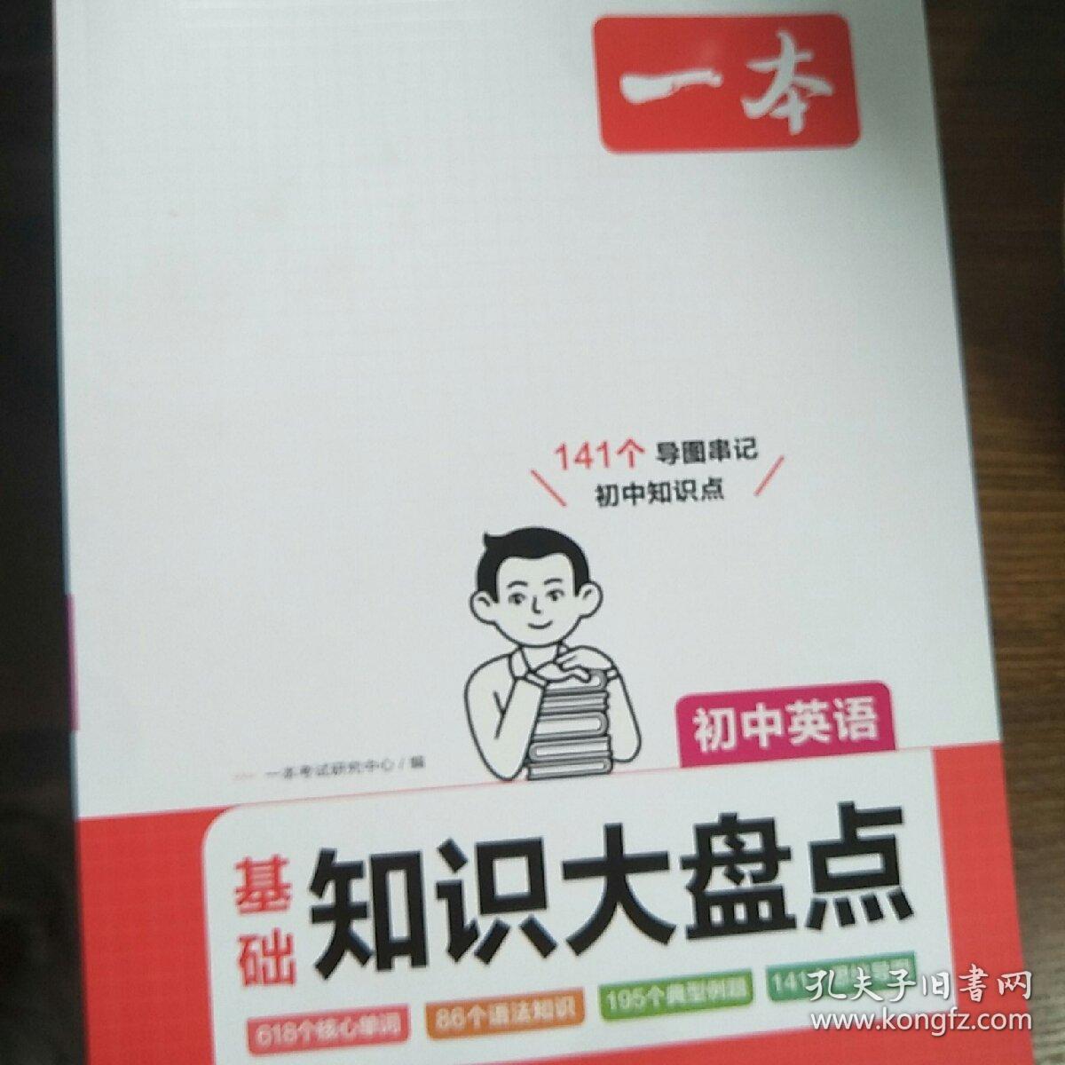 2024一本初中知识大盘点语文数学英语（3册）基础知识手册 小升初必背知识点汇总速查速记背记手册中考备考复习资料 开心教育
