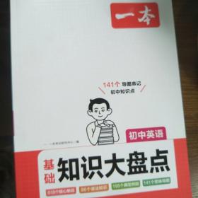 2024一本初中知识大盘点语文数学英语（3册）基础知识手册 小升初必背知识点汇总速查速记背记手册中考备考复习资料 开心教育