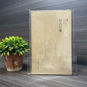 后点灯集 签名本（何永沂签赠好友）