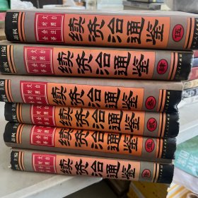 文白对照全注全译续资治通鉴（全6册）