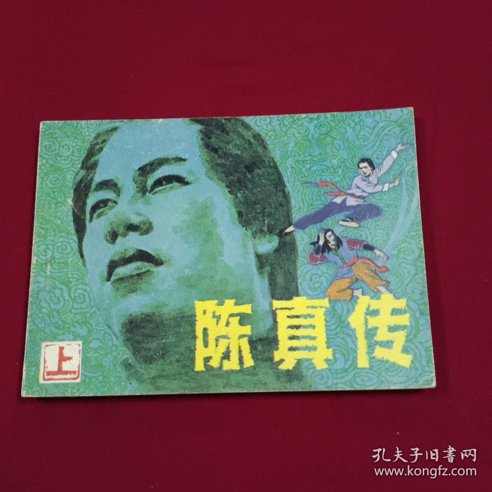连环画 《陈真上册》好品 按图发货