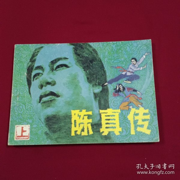 连环画 《陈真上册》好品 按图发货