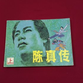 连环画 《陈真上册》好品 按图发货