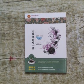 勇敢地面对一切