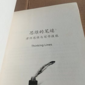 思维的笔迹（上）：律师思维与写作技能