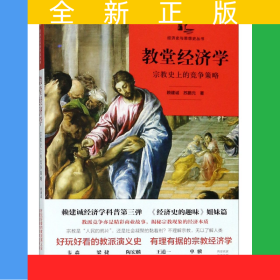 教堂經(jīng)濟(jì)學(xué)(宗教史上的競爭策略)/經(jīng)濟(jì)史與思想史叢書